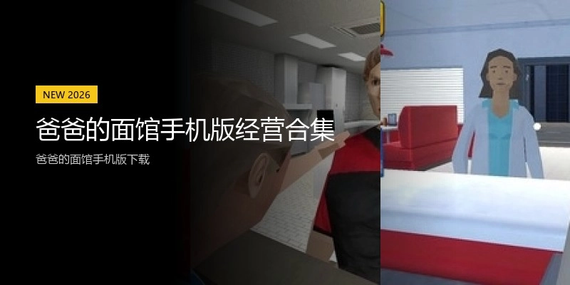 爸爸的面馆手机版经营合集