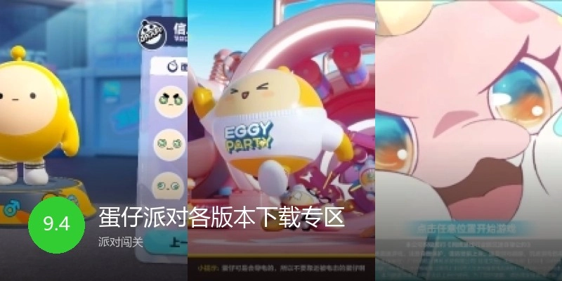 蛋仔派对各版本下载专区