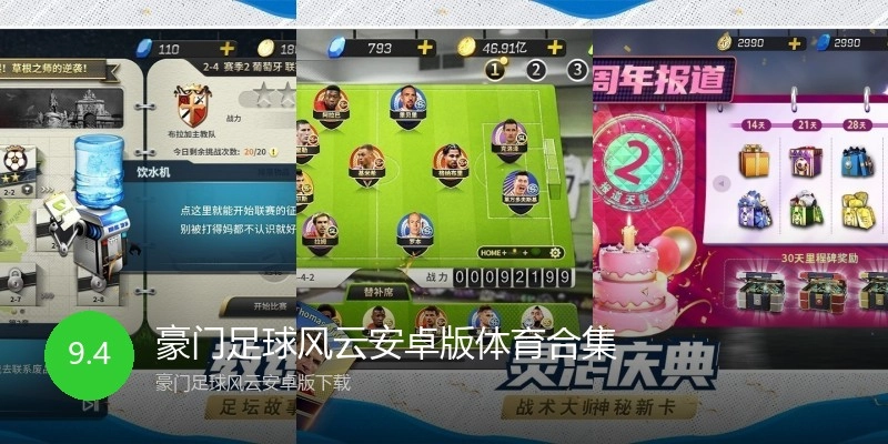 豪门足球风云安卓版体育合集