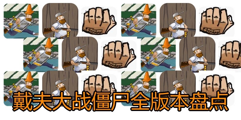 戴夫大战僵尸全版本盘点