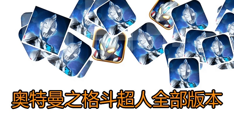 奥特曼之格斗超人全部版本
