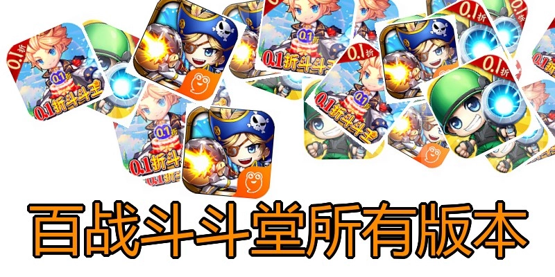 百战斗斗堂所有版本