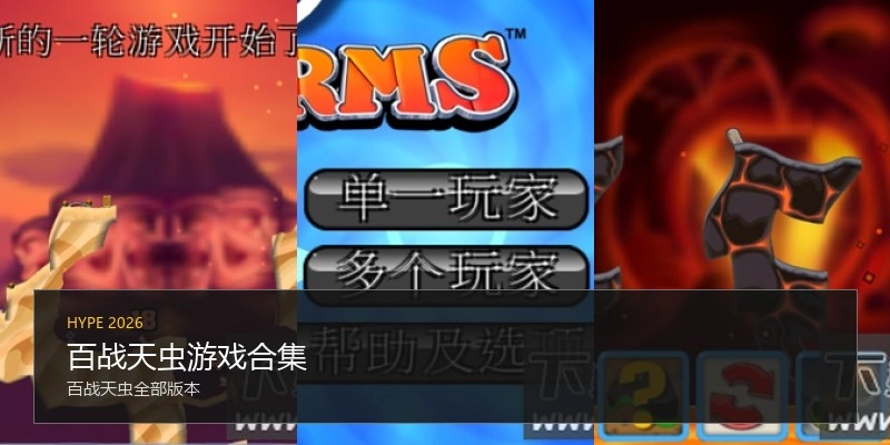 百战天虫游戏合集