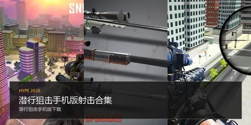 潜行狙击手机版射击合集