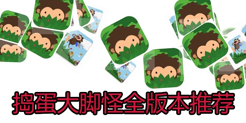 捣蛋大脚怪全版本推荐