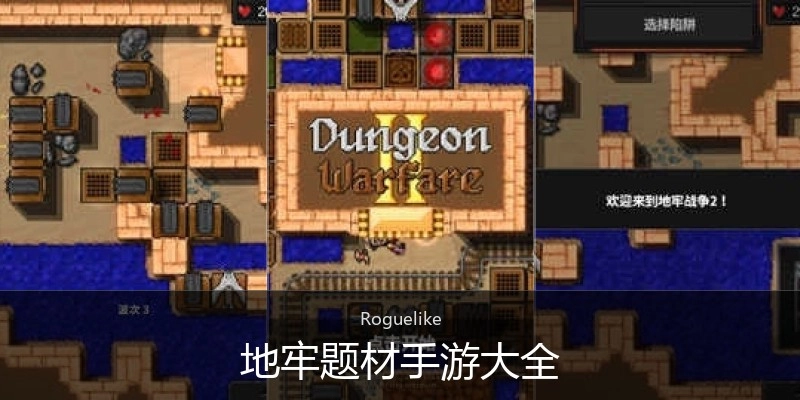 地牢题材手游大全