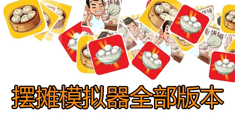 摆摊模拟器全部版本
