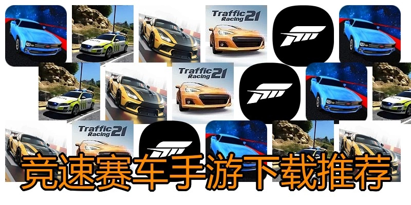 竞速赛车手游下载推荐