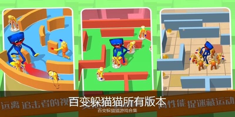 百变躲猫猫所有版本