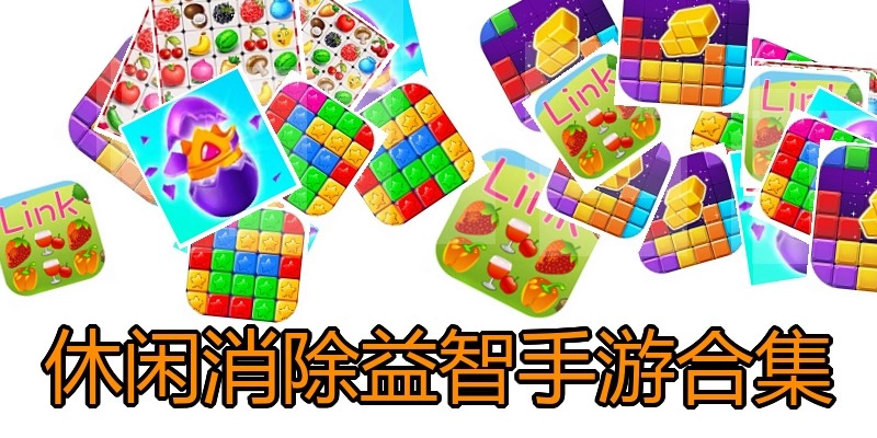 休闲消除益智手游合集