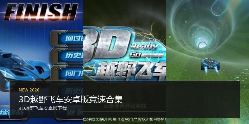 3D越野飞车安卓版竞速合集