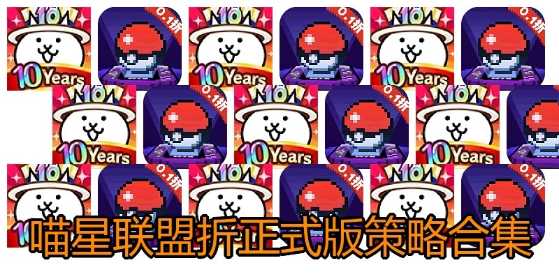 喵星联盟折正式版策略合集