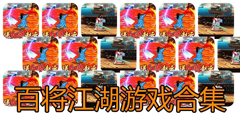 百将江湖游戏合集