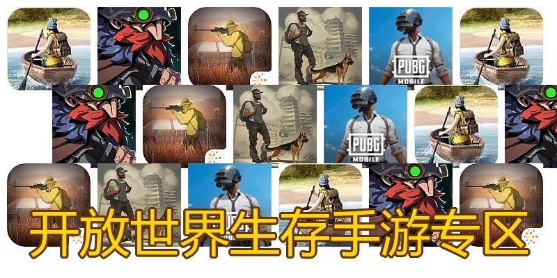 开放世界生存手游专区