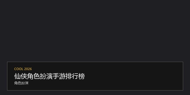 仙侠角色扮演手游排行榜