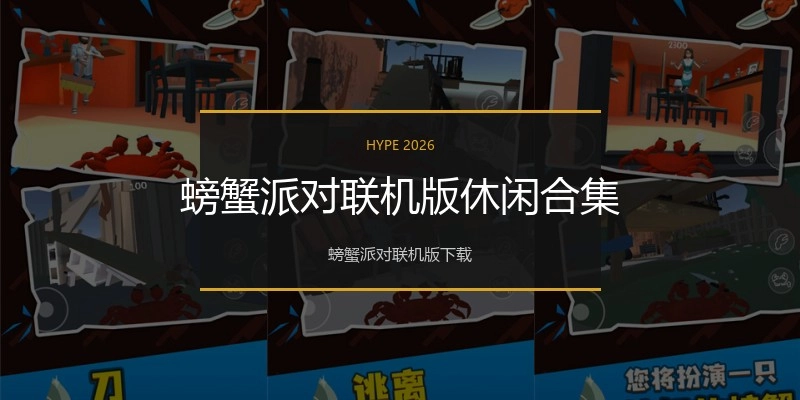 螃蟹派对联机版休闲合集
