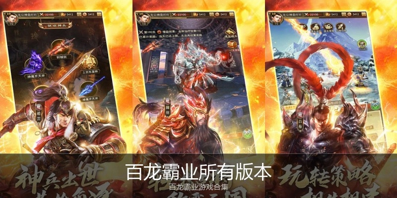 百龙霸业所有版本