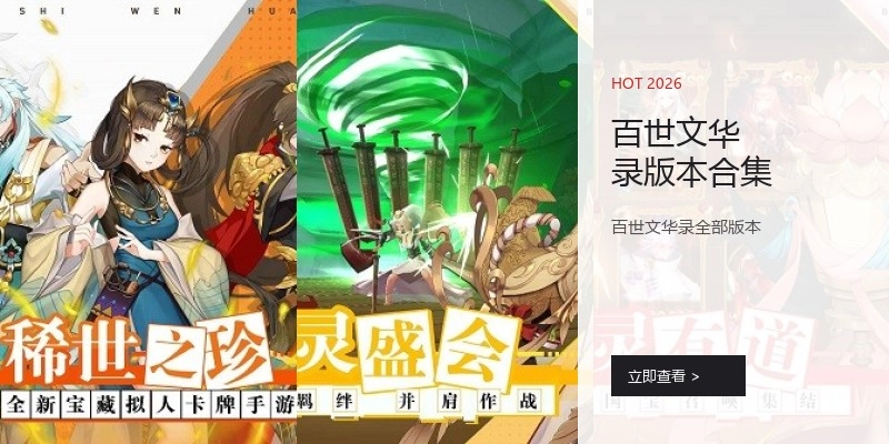 百世文华录版本合集
