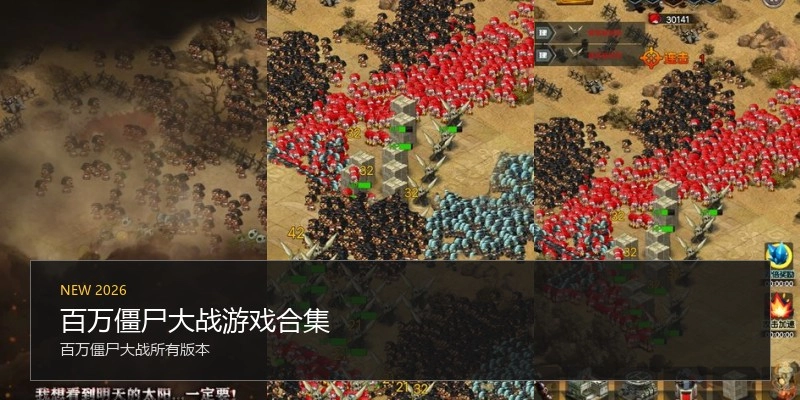 百万僵尸大战游戏合集