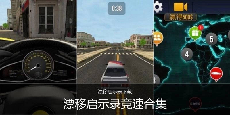 漂移启示录竞速合集