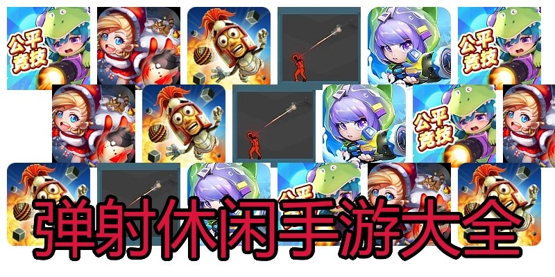 弹射休闲手游大全