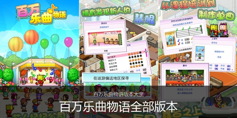 百万乐曲物语全部版本