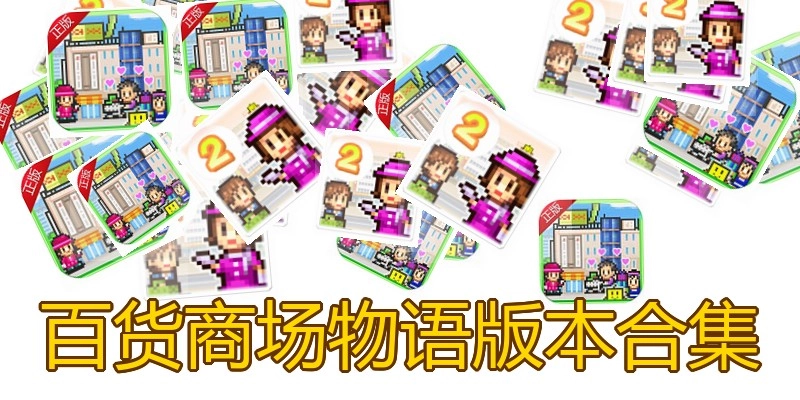 百货商场物语版本合集