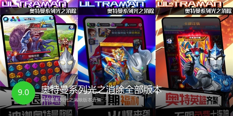 奥特曼系列光之消除全部版本
