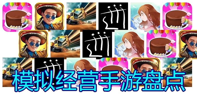 模拟经营手游盘点