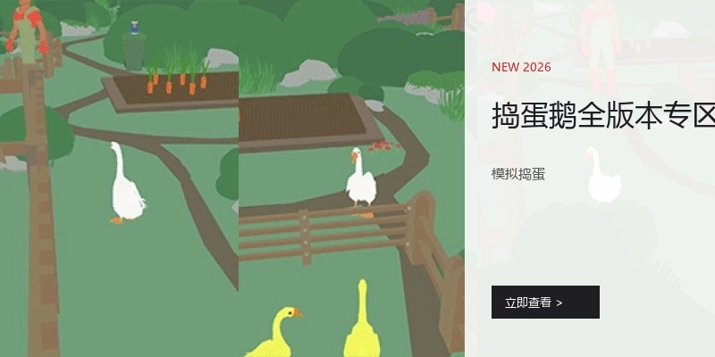 捣蛋鹅全版本专区
