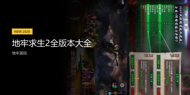 地牢求生2全版本大全