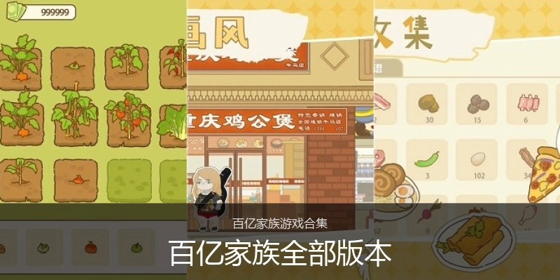 百亿家族全部版本