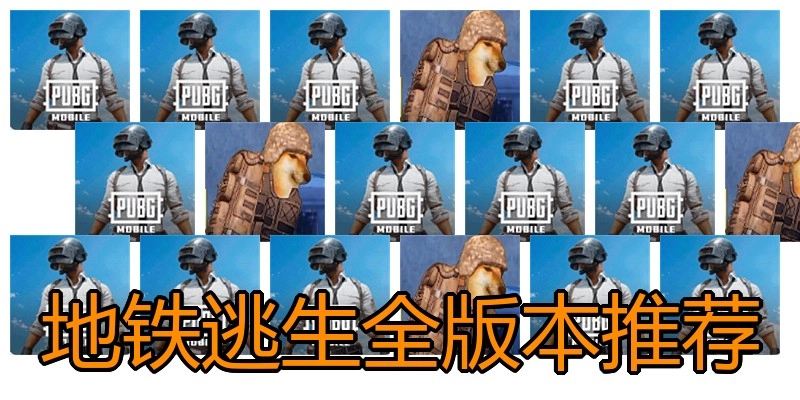 地铁逃生全版本推荐