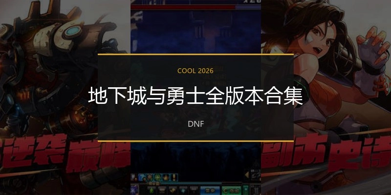 地下城与勇士全版本合集