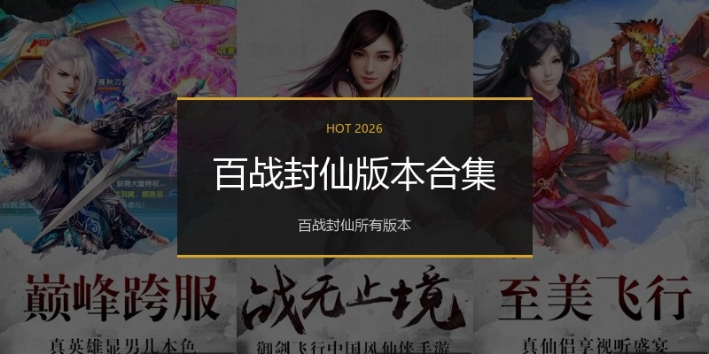 百战封仙版本合集