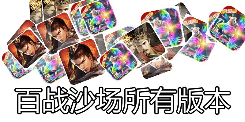 百战沙场所有版本
