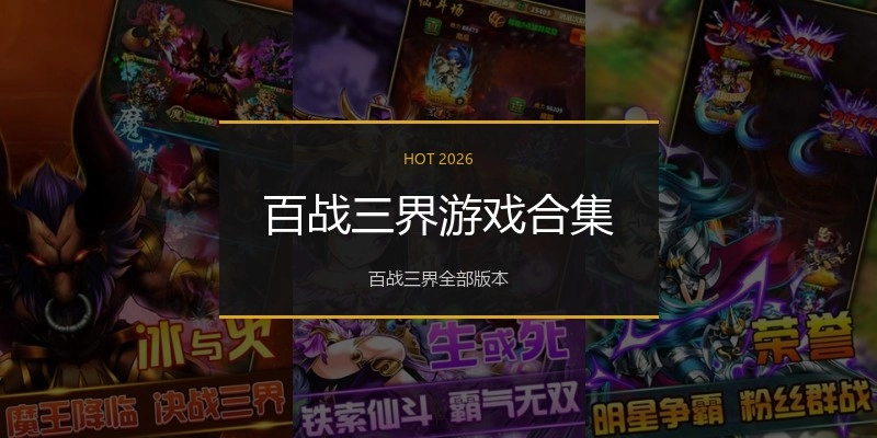 百战三界游戏合集