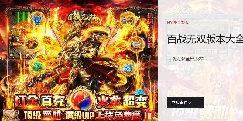 百战无双版本大全