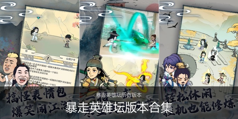暴走英雄坛版本合集