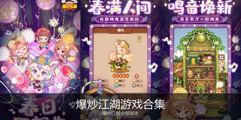 爆炒江湖游戏合集