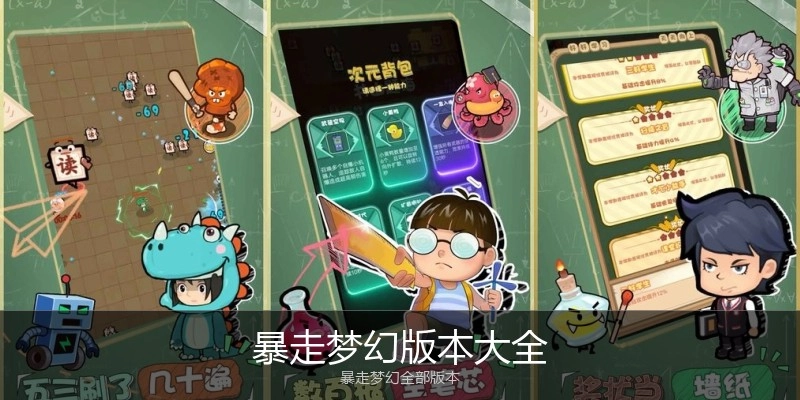 暴走梦幻版本大全