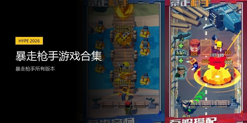 暴走枪手游戏合集