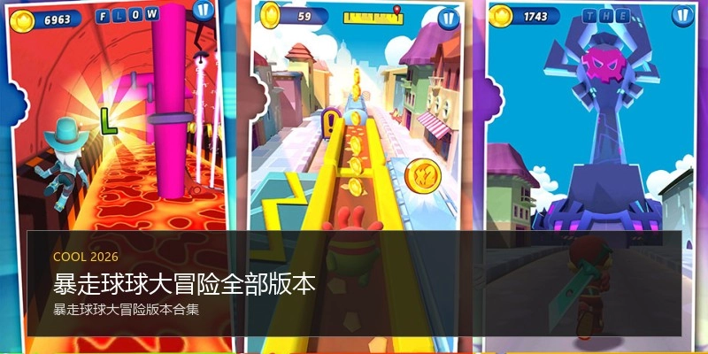 暴走球球大冒险全部版本