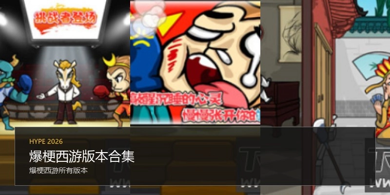 爆梗西游版本合集