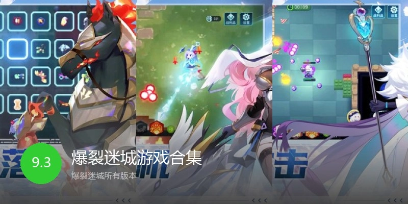 爆裂迷城游戏合集
