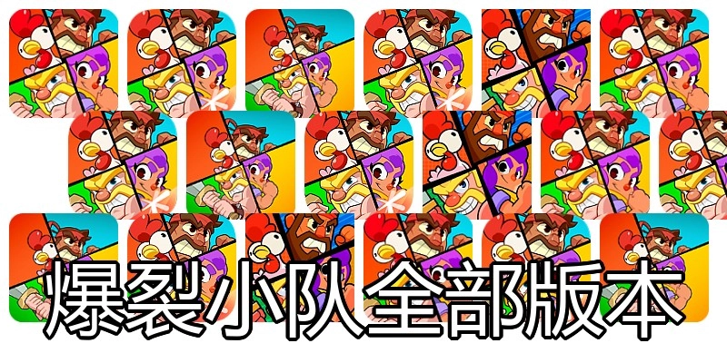 爆裂小队全部版本