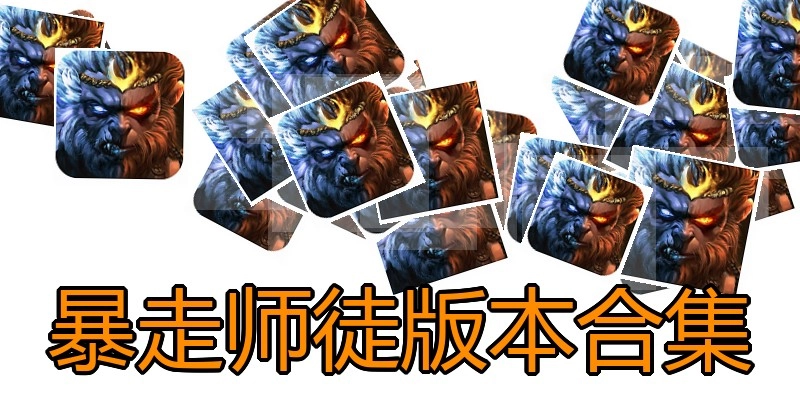 暴走师徒版本合集