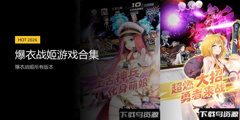 爆衣战姬游戏合集