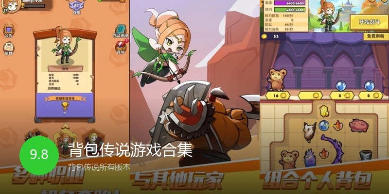 背包传说游戏合集