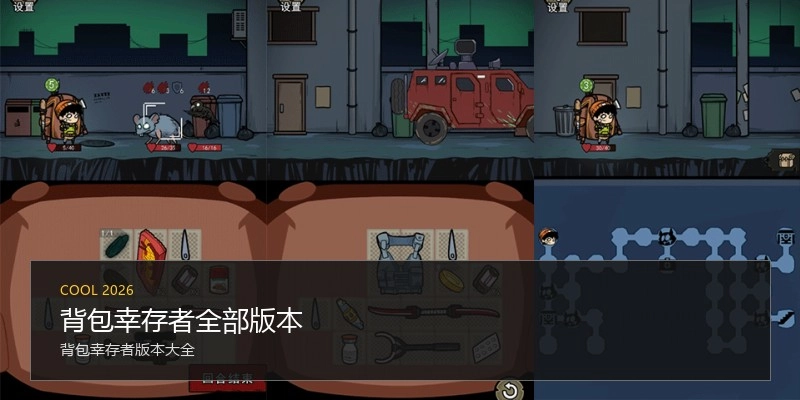 背包幸存者全部版本